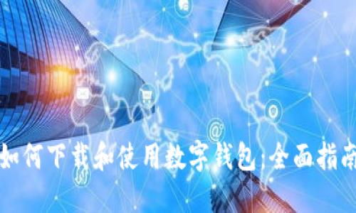 如何下载和使用数字钱包：全面指南