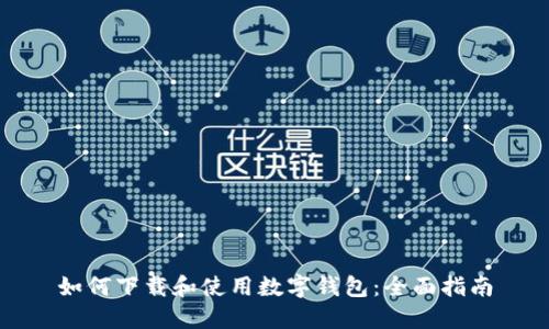 如何下载和使用数字钱包：全面指南
