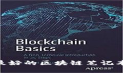 2023年最好的区块链笔记本