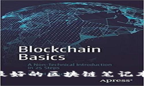 2023年最好的区块链笔记本APP推荐