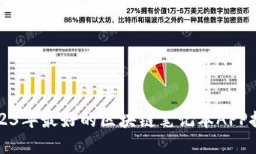 2023年最好的区块链笔记本APP推荐