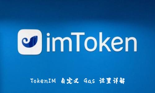 TokenIM 自定义 Gas 设置详解