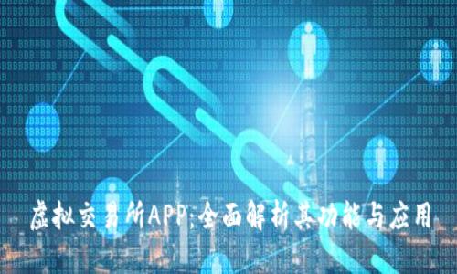 虚拟交易所APP：全面解析其功能与应用