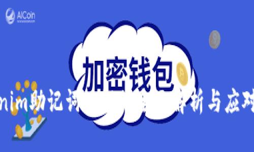 Tokenim助记词破解的全面解析与应对策略