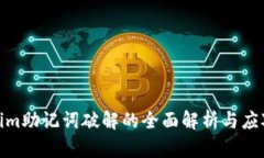 Tokenim助记词破解的全面解