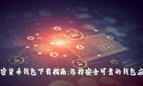 加密货币钱包下载指南：选择安全可靠的钱包应用