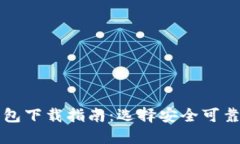 加密货币钱包下载指南：
