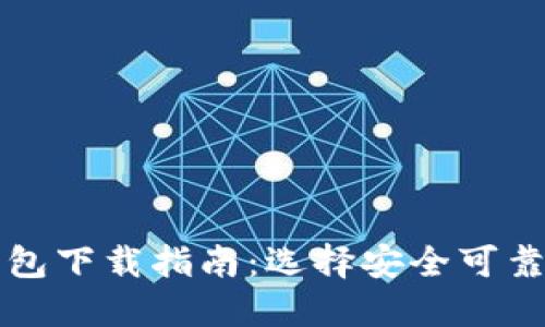 加密货币钱包下载指南：选择安全可靠的钱包应用
