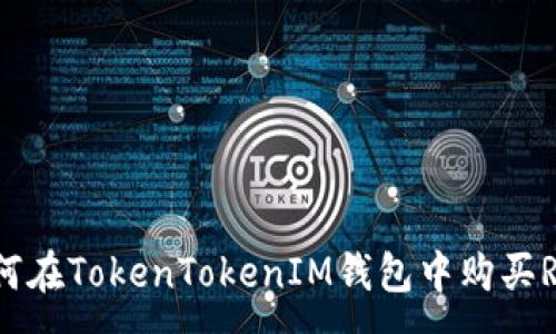 :

如何在TokenTokenIM钱包中购买RAM