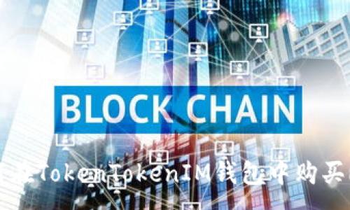 :

如何在TokenTokenIM钱包中购买RAM