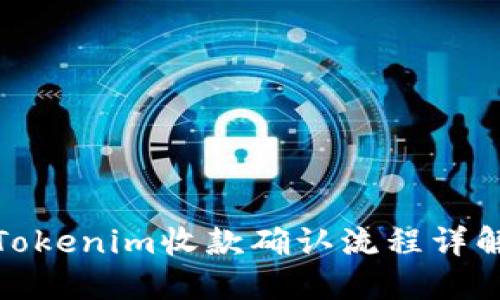 Tokenim收款确认流程详解