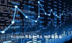 Tokenim钱包扫码支付详细指