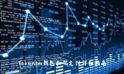 Tokenim钱包扫码支付详细指南