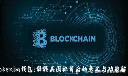  
Tokenim钱包：骷髅头图标背后的意义与功能解析
