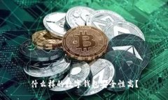 什么样的数字钱包安全性