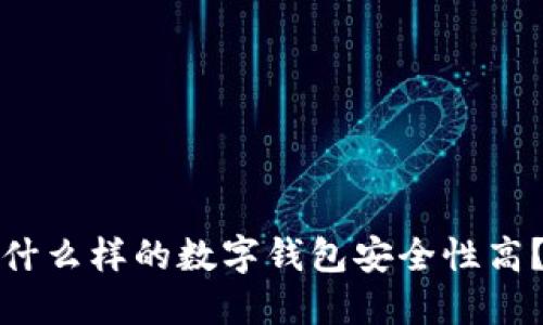 什么样的数字钱包安全性高？