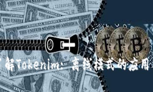 深入了解Tokenim: 离线模式的应用与优势