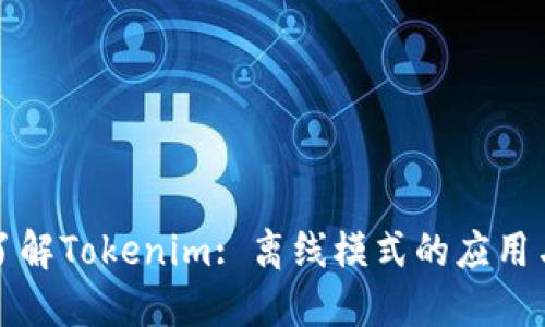 深入了解Tokenim: 离线模式的应用与优势