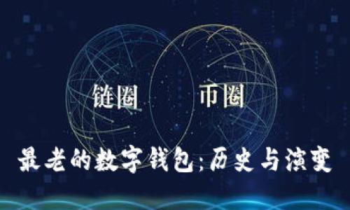 最老的数字钱包：历史与演变