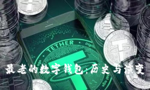 最老的数字钱包：历史与演变