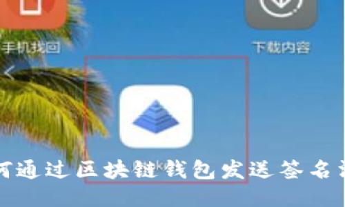 如何通过区块链钱包发送签名消息