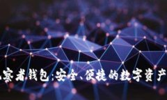 区块链观察者钱包：安全