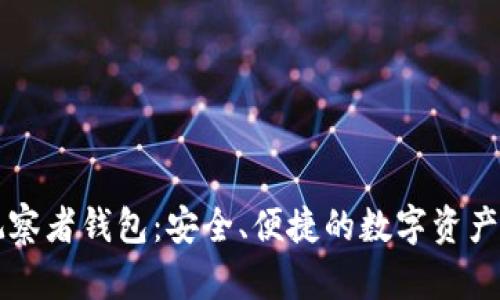 区块链观察者钱包：安全、便捷的数字资产管理工具