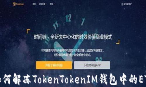 
如何解冻TokenTokenIM钱包中的ETH