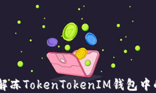 
如何解冻TokenTokenIM钱包中的ETH