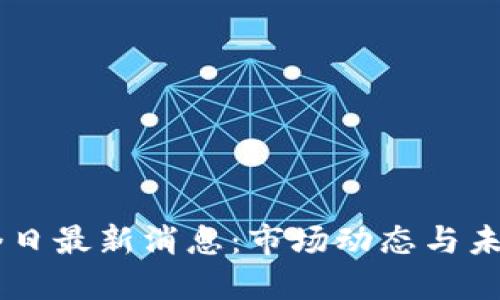 币圈今日最新消息：市场动态与未来展望