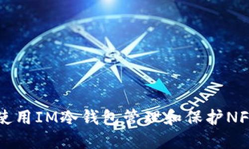 如何使用IM冷钱包管理和保护NFT资产