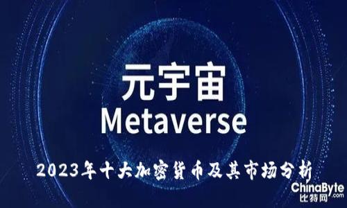 2023年十大加密货币及其市场分析