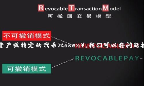 在处理与“tokenim”相关的主题时，假设“tokenim”指的是某种数字资产或特定的代币（token），我们可以将问题框定在数字资产的管理、技术背景和投资风险等角度来进行详细介绍。

以下是本文的结构：

Tokenim：数字资产管理中的空白探索