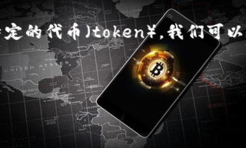在处理与“tokenim”相关的主题时，假设“tokenim”指的是某种数字资产或特定的代币（token），我们可以将问题框定在数字资产的管理、技术背景和投资风险等角度来进行详细介绍。

以下是本文的结构：

Tokenim：数字资产管理中的空白探索
