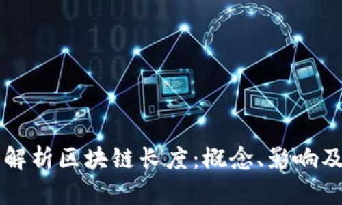 深入解析区块链长度：概念、影响及应用