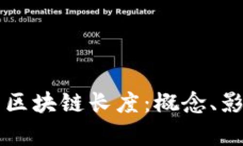 深入解析区块链长度：概念、影响及应用