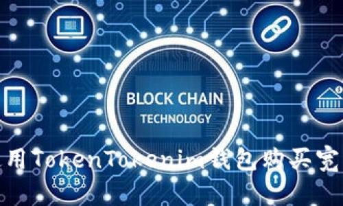 如何使用TokenTokenim钱包购买宽带服务
