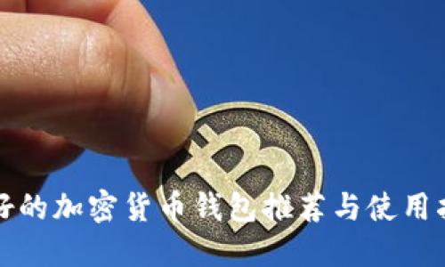 最好的加密货币钱包推荐与使用指南