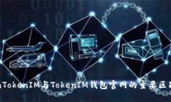 TokenTokenIM与TokenIM钱包官网