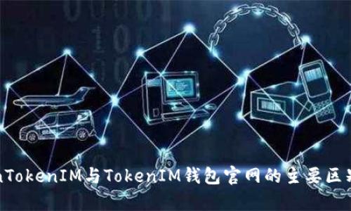 TokenTokenIM与TokenIM钱包官网的主要区别解析