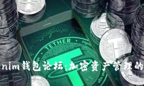 探索Tokenim钱包论坛：加密资产管理的最佳选择