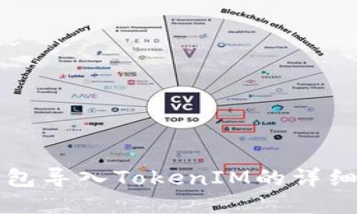 TP钱包导入TokenIM的详细指南