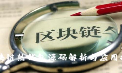 区块链热钱包源码解析与应用指南