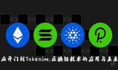 从芝麻开门到Tokenim：区块
