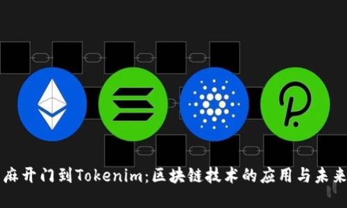 从芝麻开门到Tokenim：区块链技术的应用与未来展望