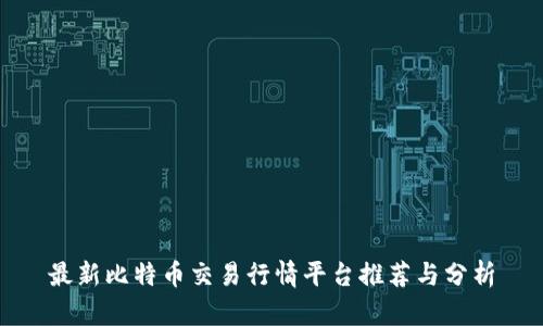 最新比特币交易行情平台推荐与分析