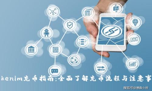 Tokenim充币指南：全面了解充币流程与注意事项