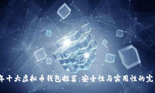 2023年十大虚拟币钱包推荐：安全性与实用性的完美结合