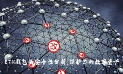 ETH钱包的安全性分析：保