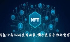 钱包TP与IM的使用比较：哪